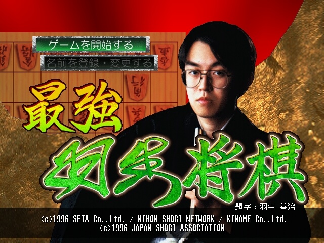 Saikyō Habu Shōgi on the N64