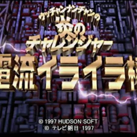 Ucchannanchan no Honō no Challenger - Denryū Iraira Bō title screen