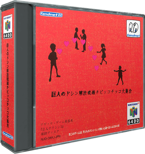Doshin the Giant: The 64DD's Obscure God Simulation – Professional