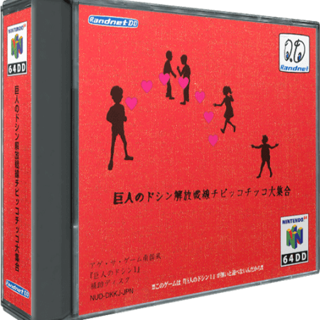 Doshin the Giant II box on the 64DD